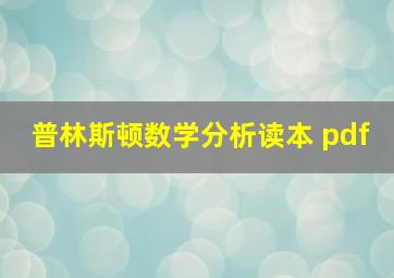 普林斯顿数学分析读本 pdf